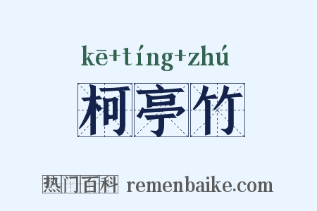 柯亭竹是什么意思的图片